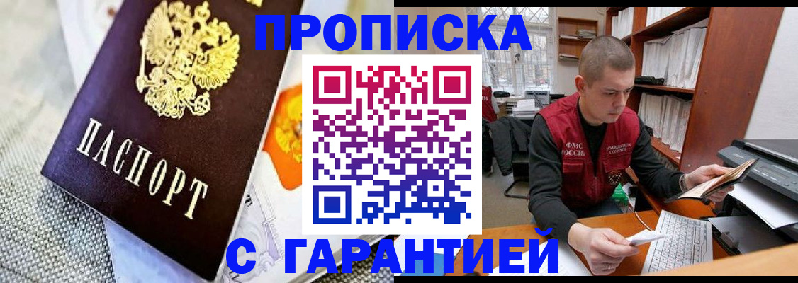 купить прописку в Гуково